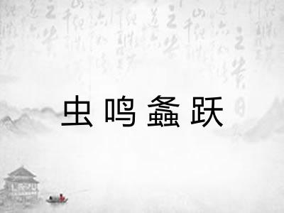 虫鸣螽跃