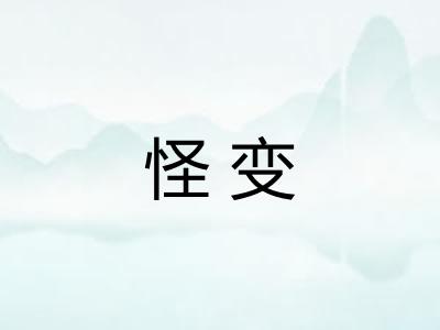 怪变