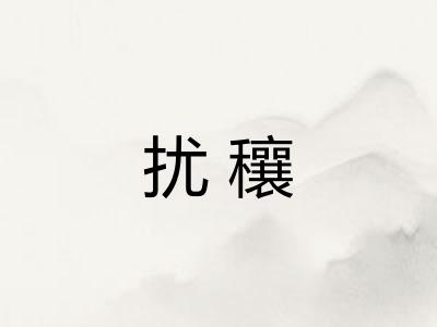 扰穰