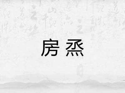 房烝