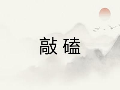 敲磕
