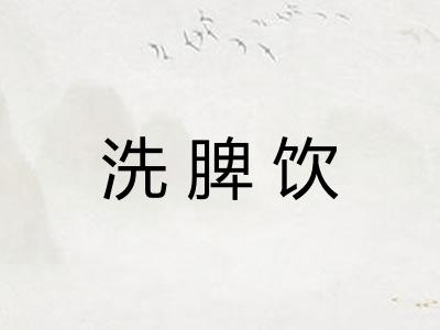 洗脾饮