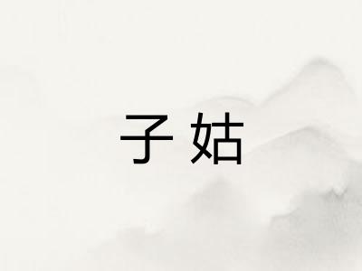 子姑