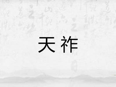 天祚