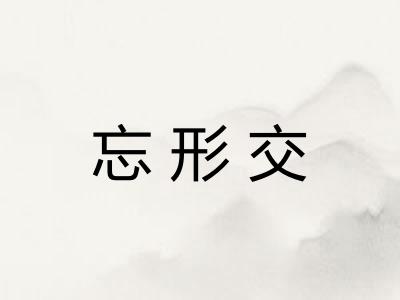 忘形交