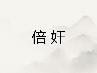 倍奸
