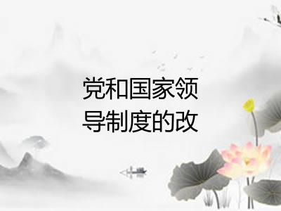 党和国家领导制度的改革