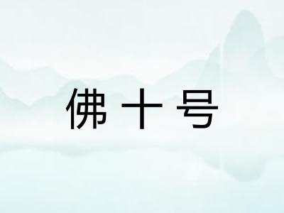 佛十号