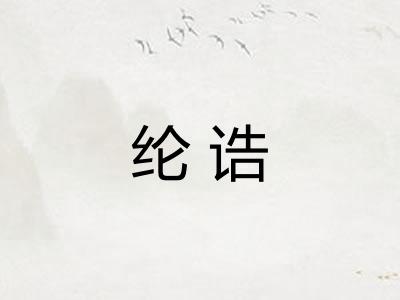 纶诰