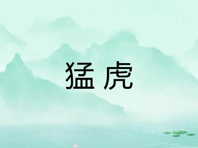 猛虎
