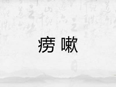 痨嗽