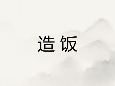 造饭