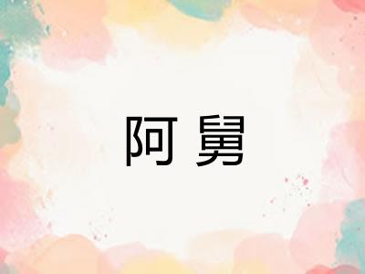 阿舅