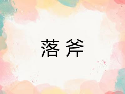 落斧