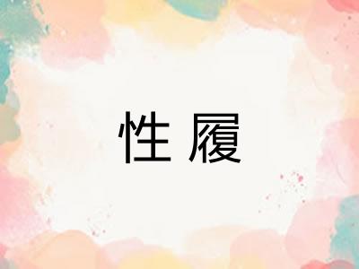 性履