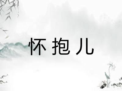 怀抱儿