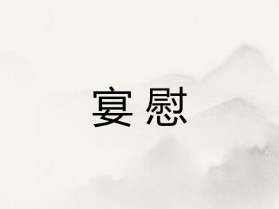 宴慰