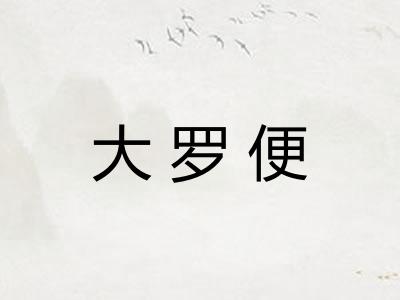 大罗便