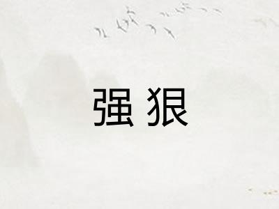 强狠