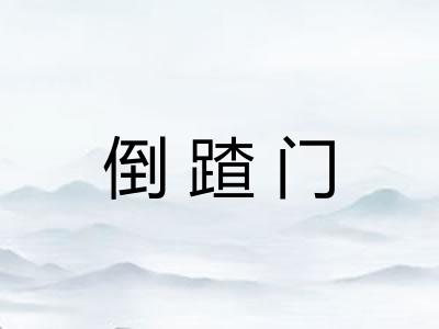 倒蹅门