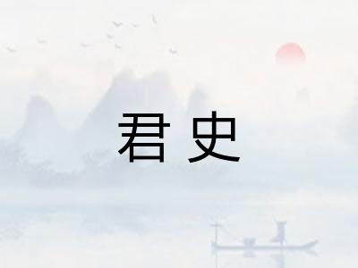 君史