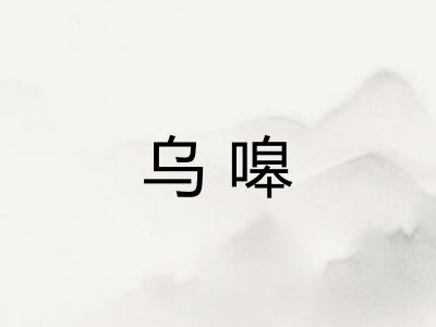 乌嗥