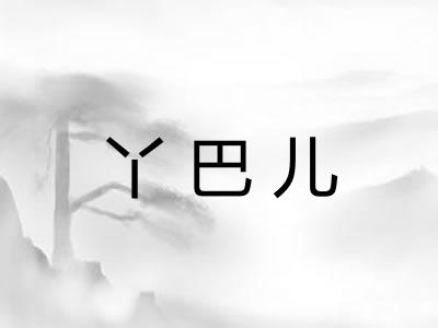 丫巴儿