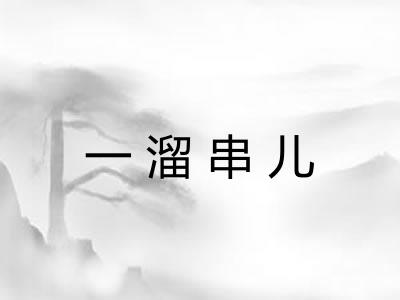 一溜串儿