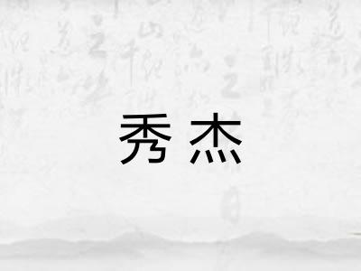 秀杰