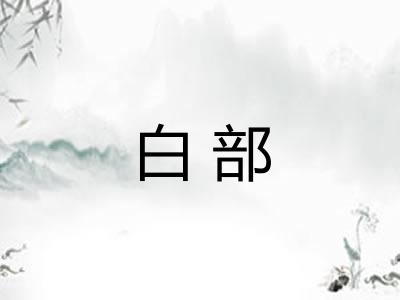 白部