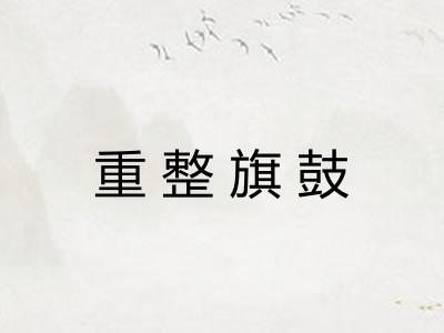重整旗鼓
