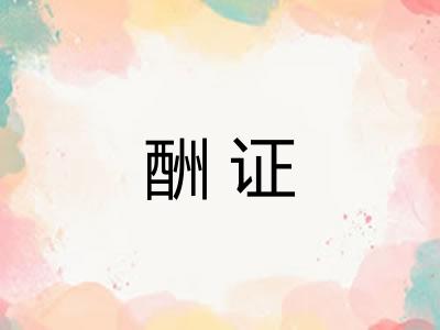 酬证
