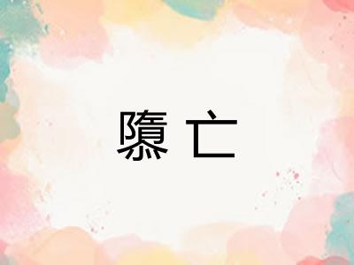 隳亡