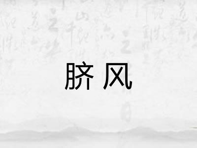 脐风