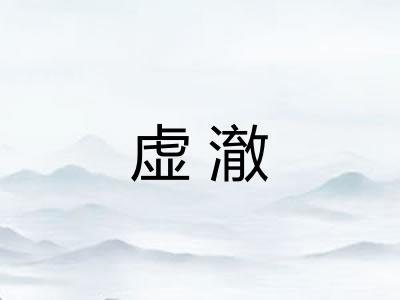 虚澈