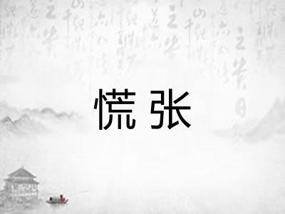 慌张