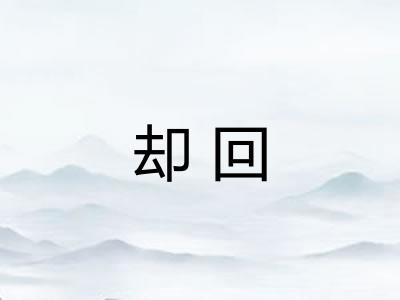 却回