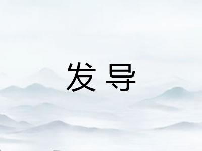发导