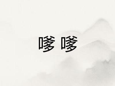 嗲嗲
