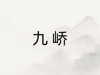 九峤