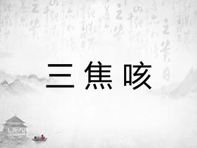 三焦咳