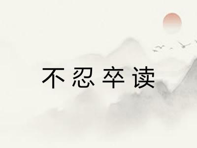 不忍卒读