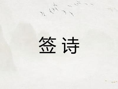 签诗