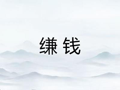 缣钱