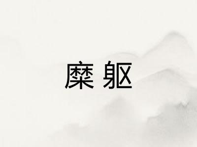 糜躯
