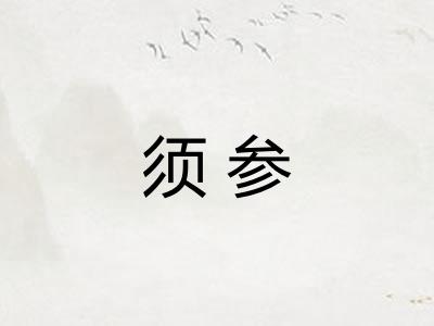 须参