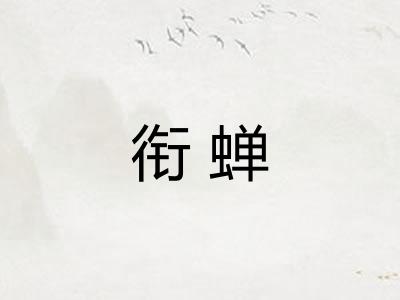 衔蝉