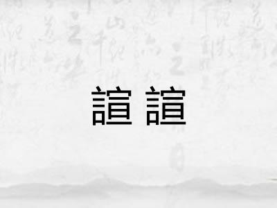 諠諠
