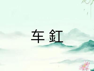 车釭