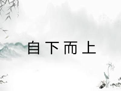 自下而上
